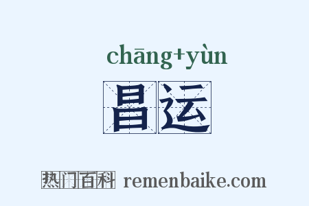 昌运是什么意思的图片